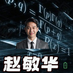 赵敏华