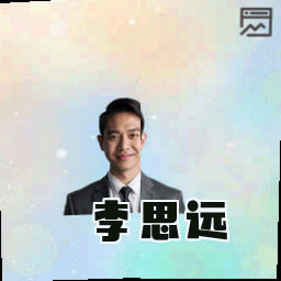 李思远